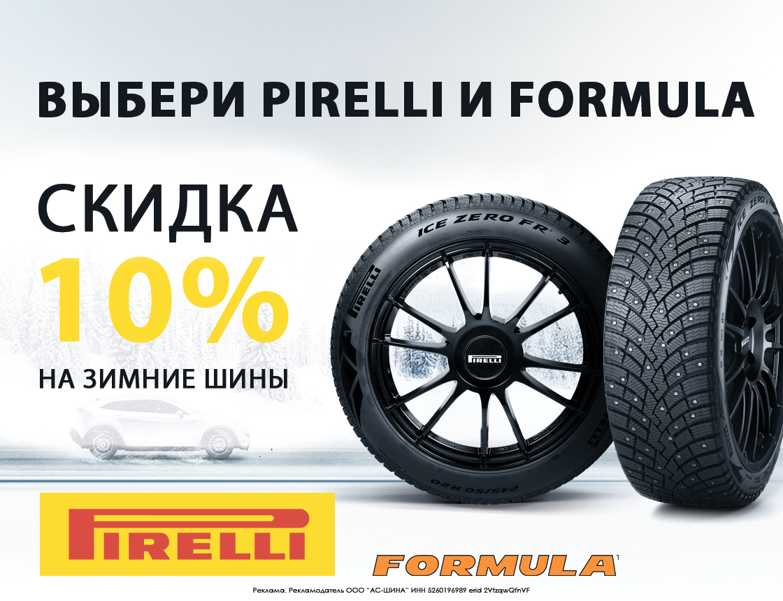 Скидка 10% на зимние Pirelli и Formula