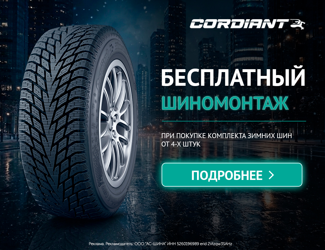 Шиномонтаж в подарок при покупке зимних шин Cordiant